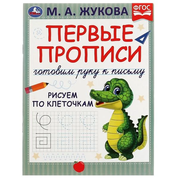 Первые прописи. Готовим руку к письму. Рисуем по клеточкам. М. А. Жукова. 16