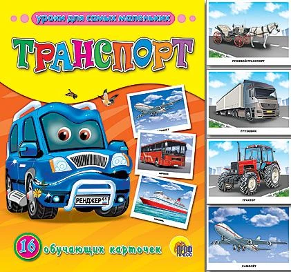 Обучающие карточки для детей "Транспорт"