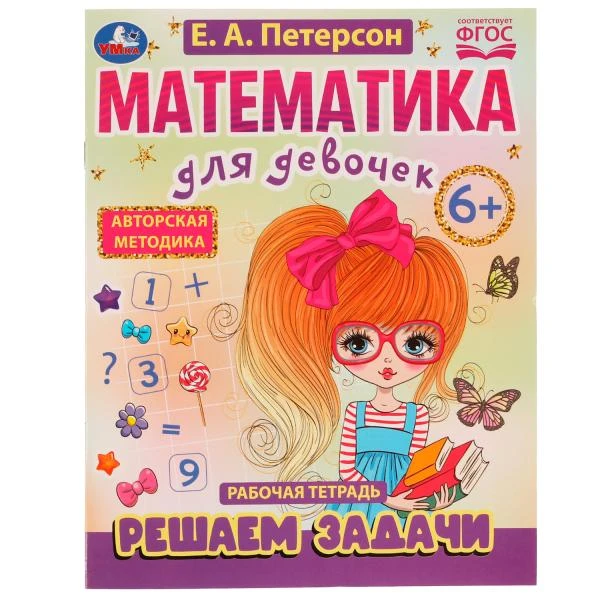 Математика для девочек. Решаем задачи 6+. Е.А.Петерсон. 200х255мм. Скрепка. 16