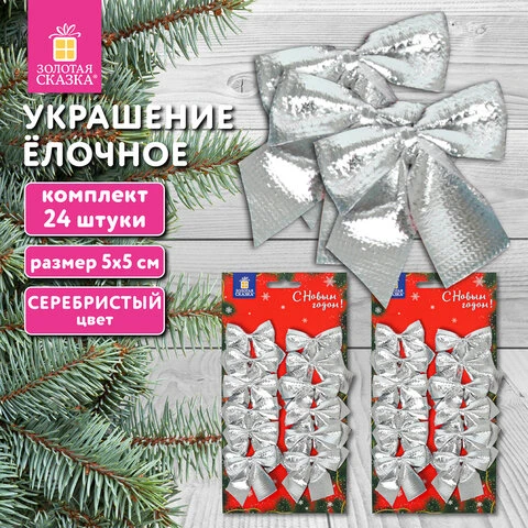 Украшение ёлочное "Бантики", КОМПЛЕКТ 24 шт., 5х5 см, серебристые,