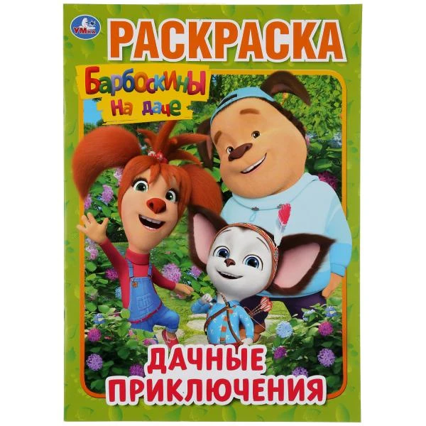 Дачные приключения. Барбоскины на даче. (Раскраска А4) Формат: 214х290мм. 16