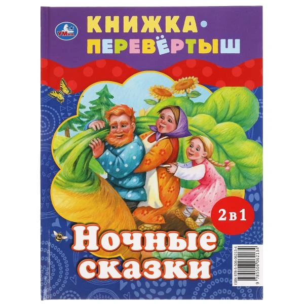 Дневные сказки. Ночные сказки. Книга перевертыш 2 в 1. 197х255 мм., 48 стр. Умка