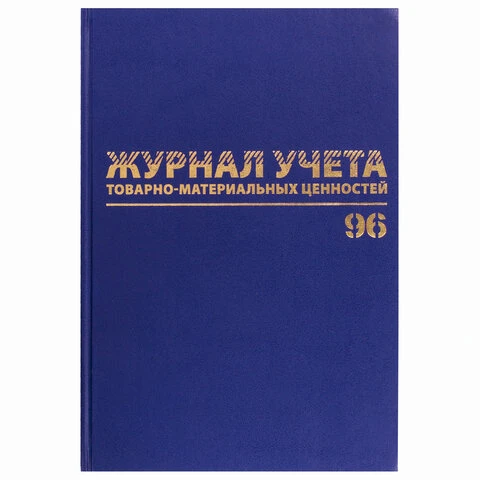 Журнал учёта товарно-материальных ценностей, 96 л., А4 200х290 мм, бумвинил,