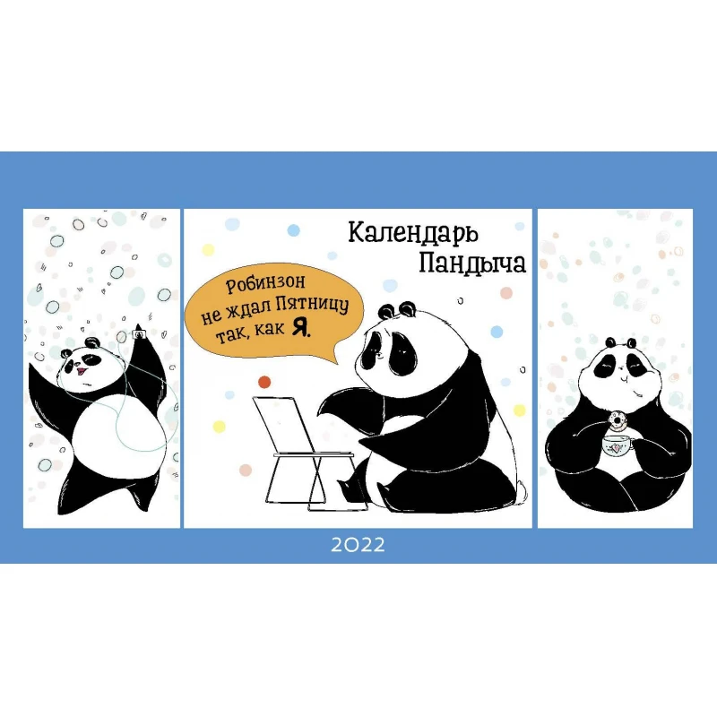Календарь-домик настольный на 2022 год, Пандыч, 200х115 мм