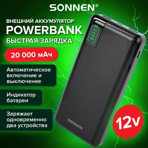 Аккумулятор внешний 20000 mAh SONNEN POWERBANK Q60P БЫСТРАЯ ЗАРЯДКА, 2USB,