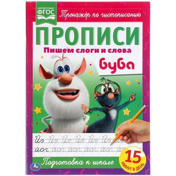 Пишем слоги и слова. Прописи А4. Буба. 195х275 мм. 16 стр. Умка