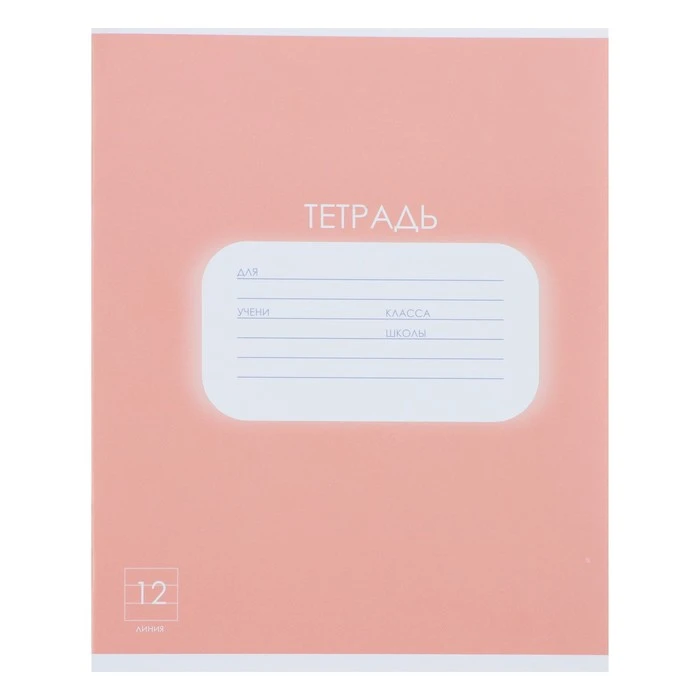 Тетрадь 12 листов, линия Однотонная Пастель 1, обл офс, бл офс ЦВЕТ 1