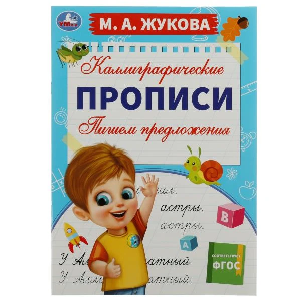 Пишем предложения. М. А. Жукова. Каллиграфические прописи. 195х275 мм. 16 стр.