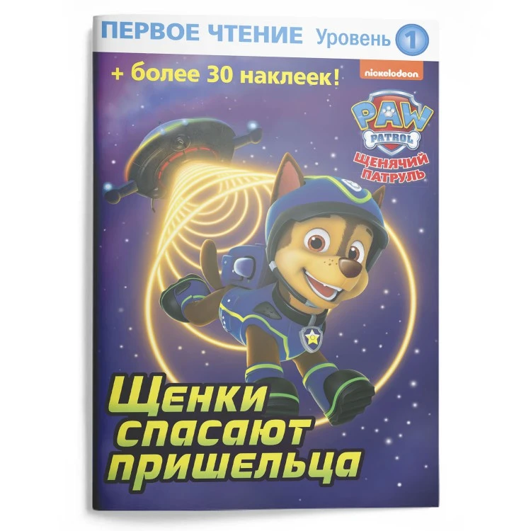 Первое чтение. Щенячий патруль. Щенки спасают пришельца