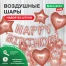 Шары воздушные НАБОР ДЛЯ ДЕКОРА "Happy Birthday", 43 шара, розовое