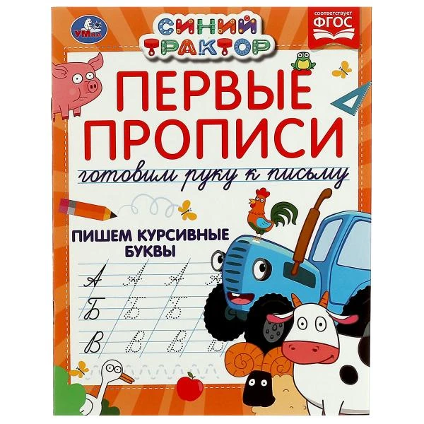 Первые прописи Готовим руку к письму. Пишем курсивные буквы. Синий трактор. 16