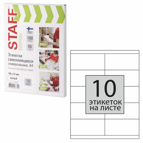 Этикетка самоклеящаяся 105х57 мм, 10 этикеток, 65 г/м2, 100 л., STAFF