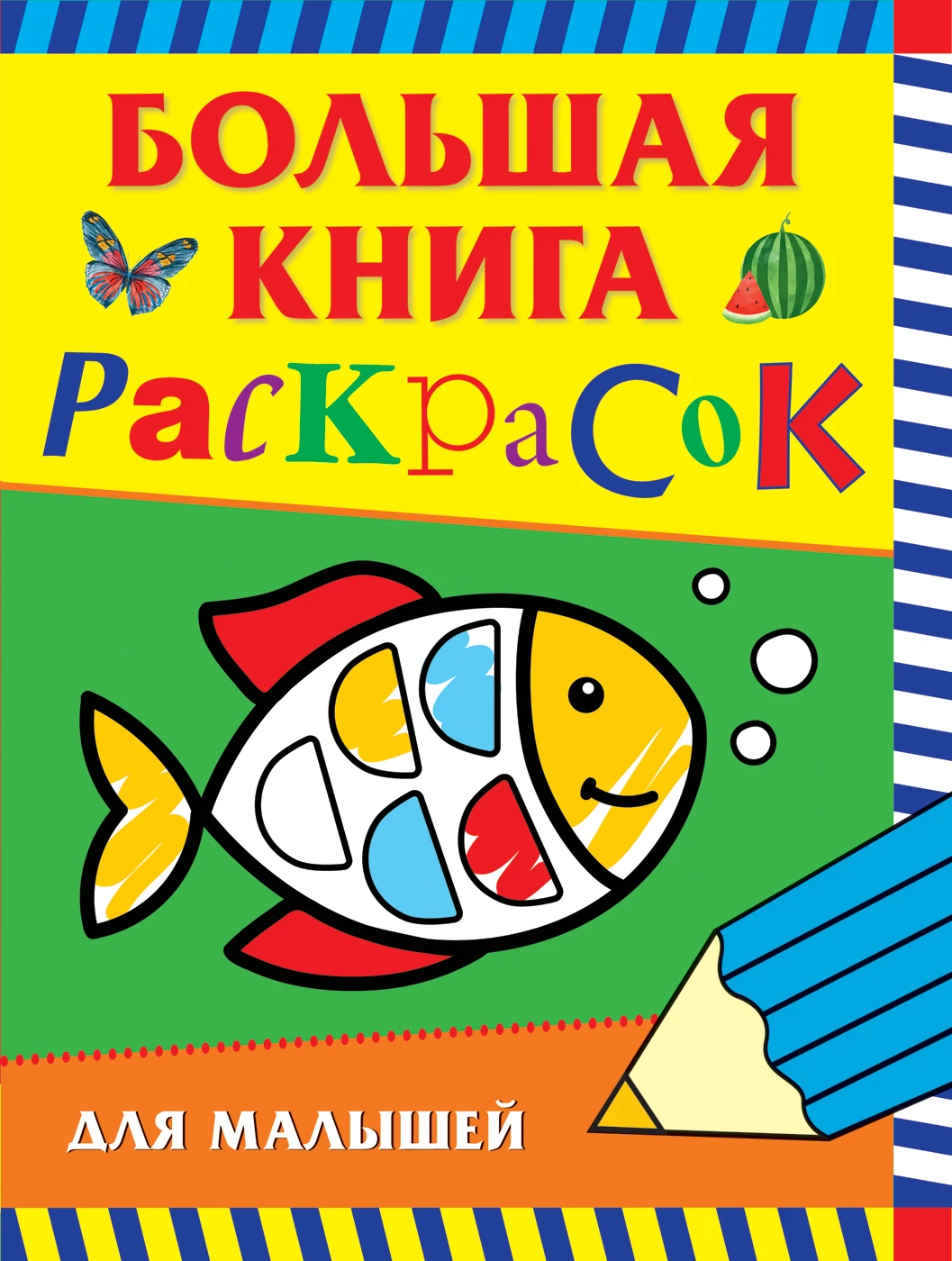 Большая книга раскрасок для малышей. 978-5-353-09164-6
