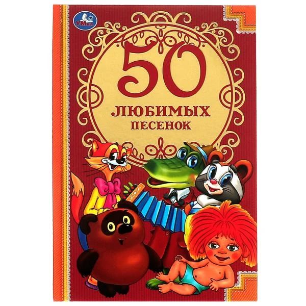 50 любимых песенок. (Детская классика). Твердый переплет. 140х215мм. 96 стр.