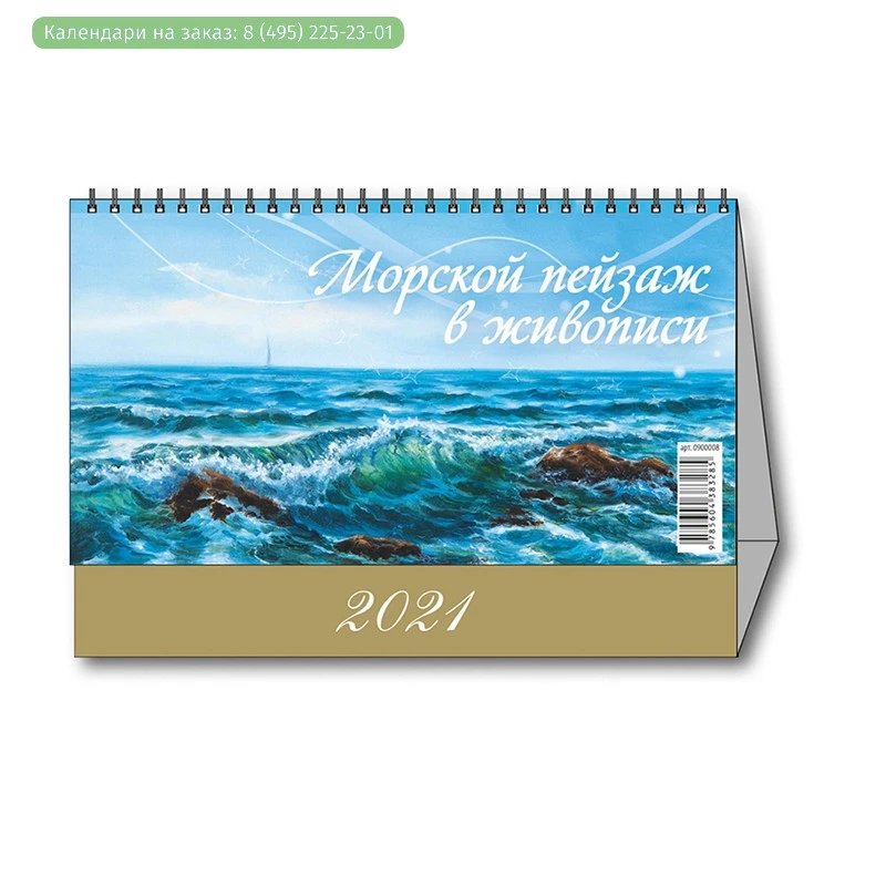 Календарь-домик настольный 2021,Морской пейзаж в жив.,1спир,200х140,090008
