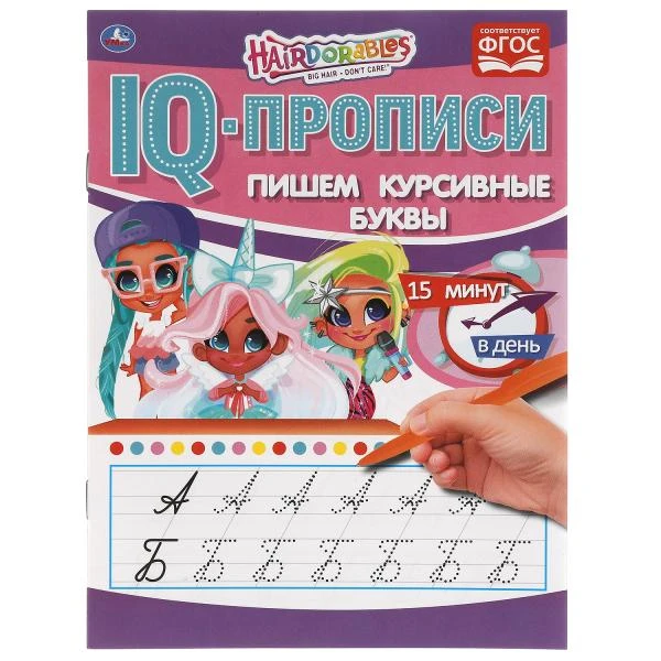 Пишем курсивные буквы. IQ-прописи. Хеардорабль. 145х195 мм. 16 стр. Умка