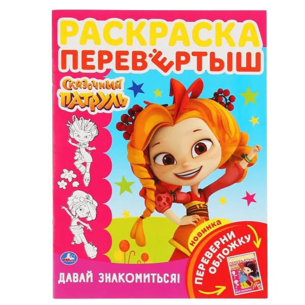 Сказочный патруль. Давай знакомиться! (Раскраска перевертыш А4) 214х290мм. 16