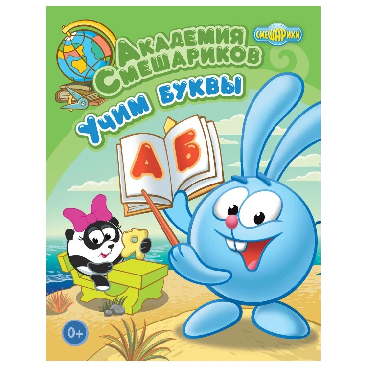 Книга. Академия Смешариков. Учим буквы