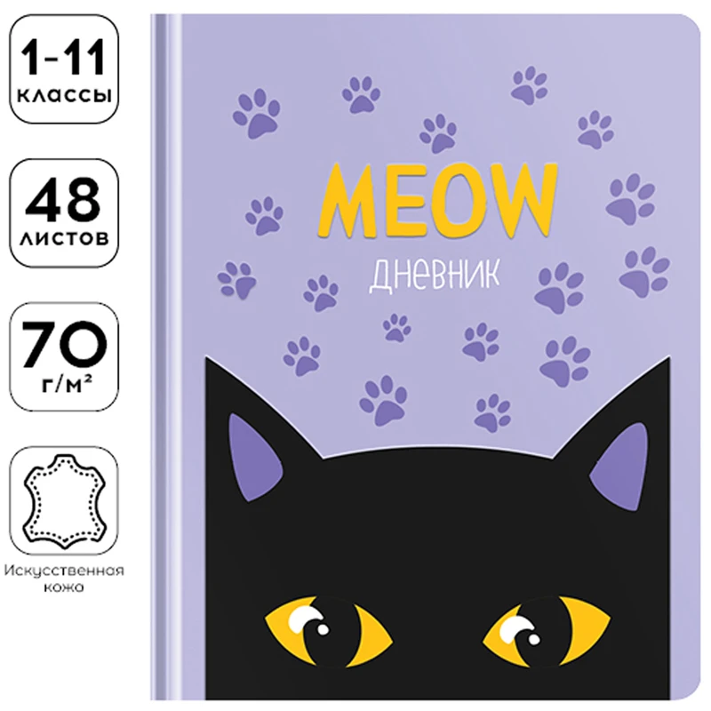 Дневник 1-11 кл. 48л. ЛАЙТ Greenwich Line "Meow", иск. кожа,