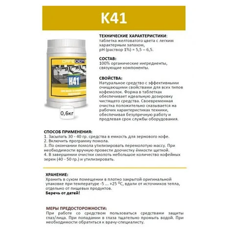 Средство для очистки кофемолок CAFEDEM К41, порошок, 600 г, 30968,