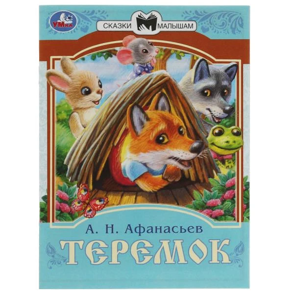 Теремок. Афанасьев А. Н. Сказки малышам. 145х195 мм. Скрепка. 16 стр. Умка