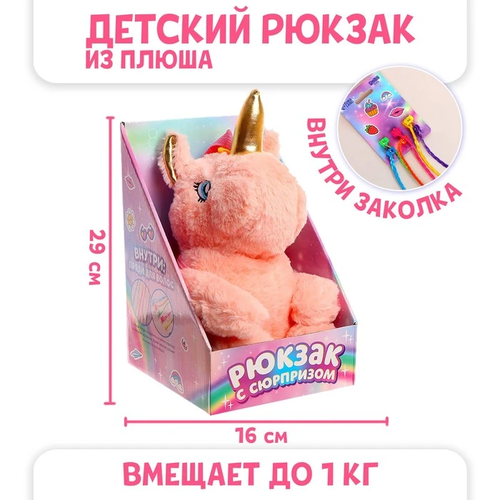 Рюкзак с сюрпризом «Волшебный единорог», чудо-заколка