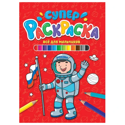 Книжка-раскраска СУПЕРРАСКРАСКА ДЛЯ МАЛЬЧИКОВ, 200х280 мм, 64 стр., PROF-PRESS,