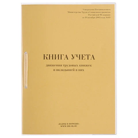Книга учета движения трудовых книжек и вкладышей к ним, 32 л., сшивка, плобма, Книга учета движения трудовых книжек и вкладышей к ним, 32 л., сшивка, плобма,