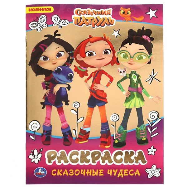 Сказочные чудеса. Первая раскраска А4 с фольгой. Сказочный патруль. 214х290мм