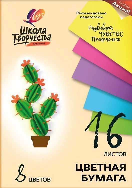 Бумага цв. ШКОЛА ТВОРЧЕСТВА 16 л. 8 цв.