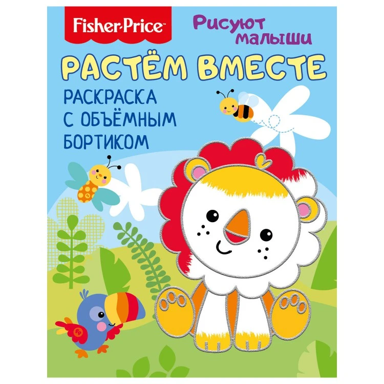 Fisher Price. Рисуют малыши. Растем вместе. Раскраска с объемным бортиком.