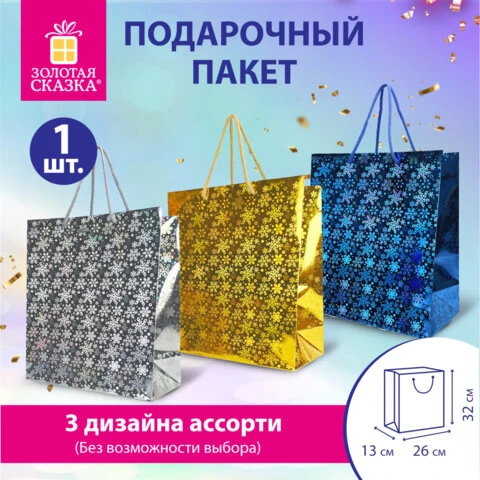 Пакет подарочный новогодний (1 шт.) 26x13x32 см (L), ГОЛОГРАФИЯ ассорти 3 цвета,