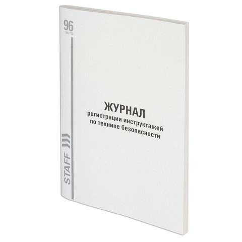 Журнал регистрации инструктажа на рабочем месте, 96 л., картон, типографский