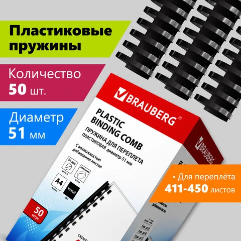 Пружины пластиковые для переплета, КОМПЛЕКТ 50 шт., 51 мм (для сшивания 411-450