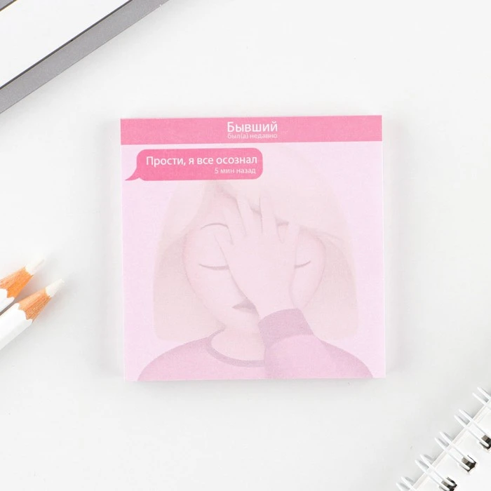 Блок с отрывными листами 7,5х7,5 «Бывший»