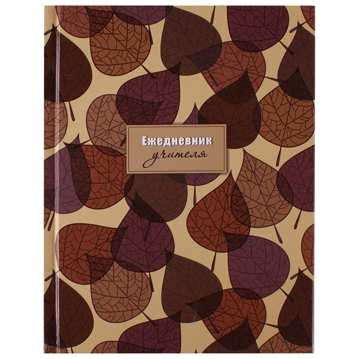 Ежедневник учителя недатированный А6+ 128л. "Листья"