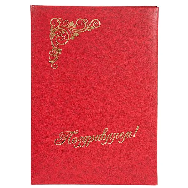 Папка адресная ПОЗДРАВЛЯЕМ А4 красн. бумвинил  №АП-97-05