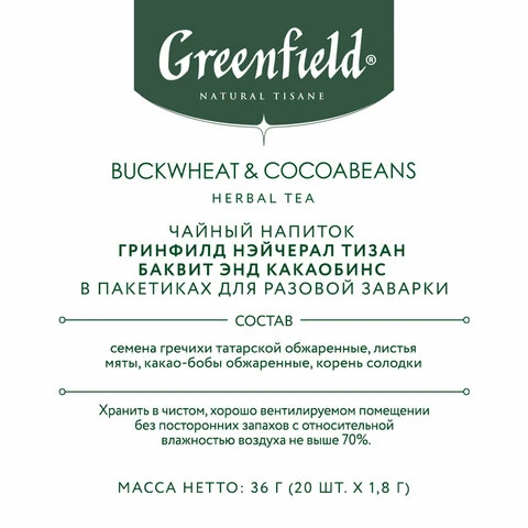 Чай GREENFIELD Natural Tisane "Buckweat & Cocoabeans" травяной, 20