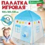 Детская игровая палатка-домик, 100x130x130 см, BRAUBERG KIDS, 665169