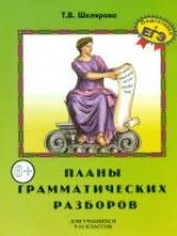 Шклярова Т.В. Планы грамматических разборов для средней школы 5-11 класс.