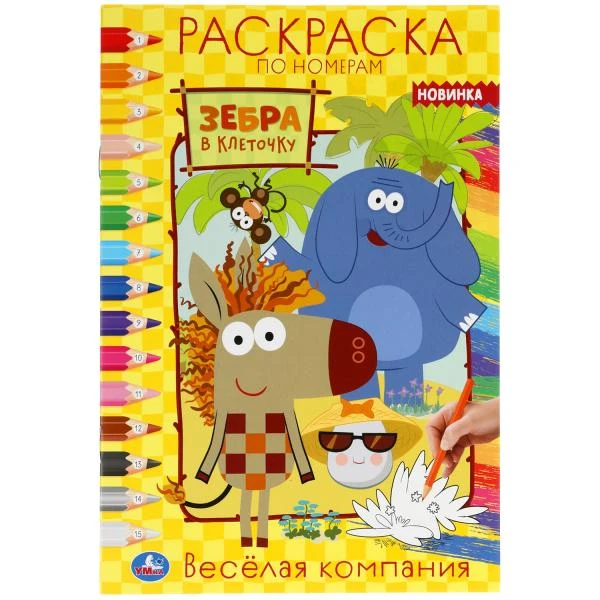 Веселая компания. Первая раскраска А5 по номерам. Зебра в клеточку. 145х210мм