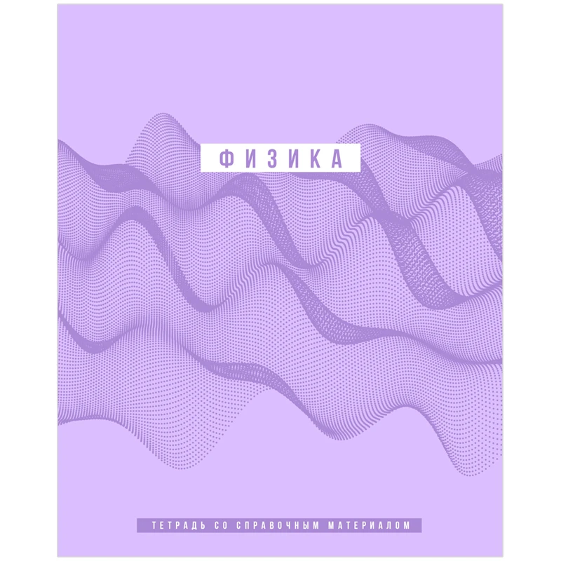 Тетрадь предметная 48л. BG "Ритмы" - Физика, пантонная печать, матовая Тетрадь предметная 48л. BG "Ритмы" - Физика, пантонная печать, матовая