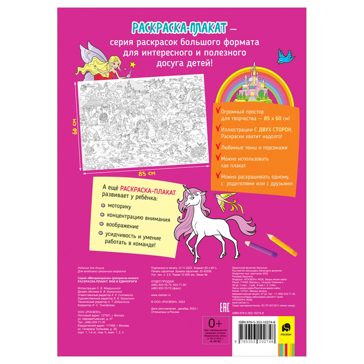 Раскраска А4 Росмэн "Мегараскраска. Феи и единороги", 16стр. Раскраска А4 Росмэн "Мегараскраска. Феи и единороги", 16стр.