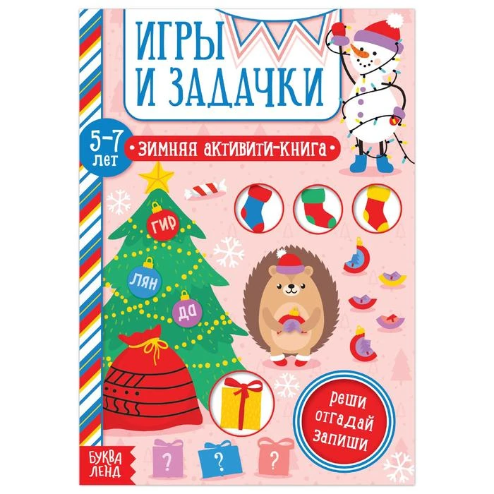 Активити-книга "Игры и задачки" для детей 5-7 лет, 12 стр 5245038