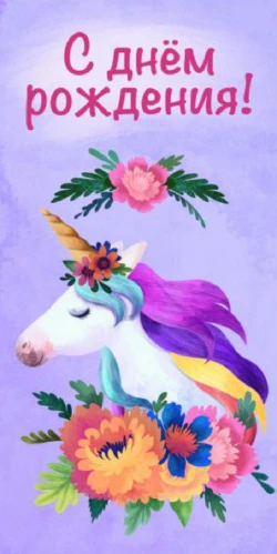 Dream Cards Конверт для денег С днем рождения (единорог) 1-11-0090