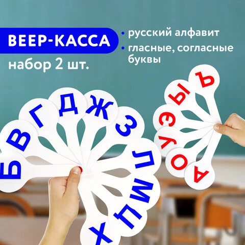 Веер-касса (гласные, согласные) ПИФАГОР, набор 2 шт., европодвес, 227393