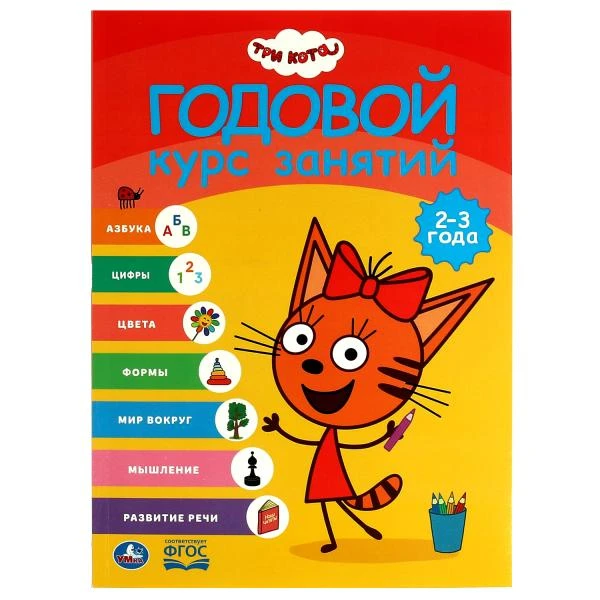 Три кота. Годовой курс занятий. 2-3 года. 205Х280ММ, 96 стр. Умка