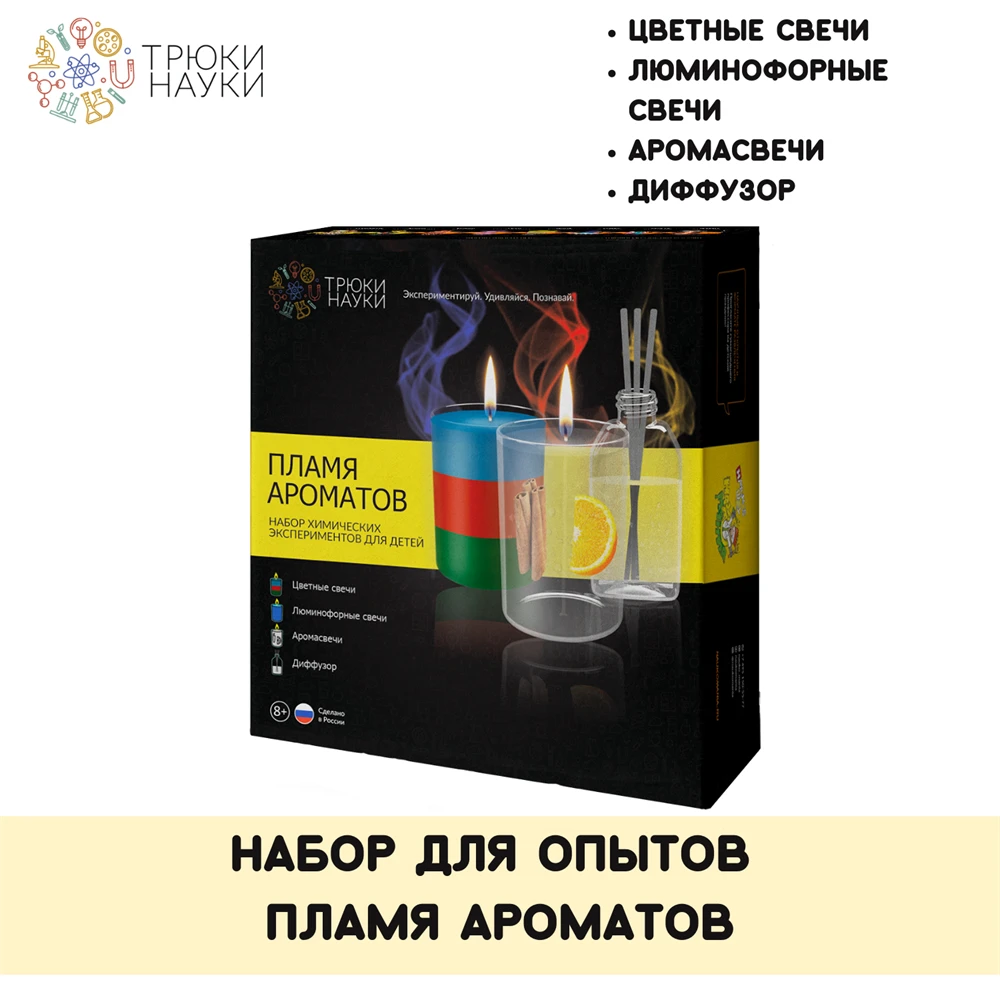 Набор для опытов "Пламя ароматов"