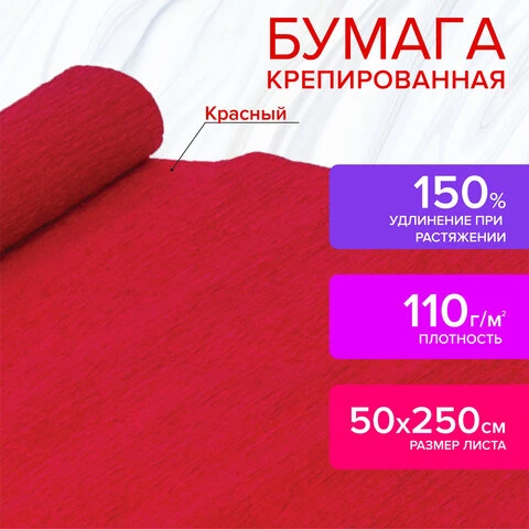 Бумага гофрированная (креповая) ДЛЯ ФЛОРИСТИКИ, 110 г/м2, КРАСНАЯ, 50х250 см,