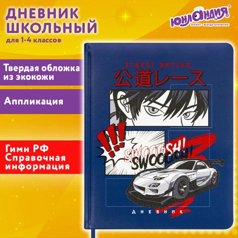 Дневник 1-4 класс 48 л., кожзам (твердая с поролоном), печать, аппликация,